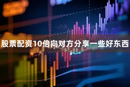 股票配资10倍向对方分享一些好东西