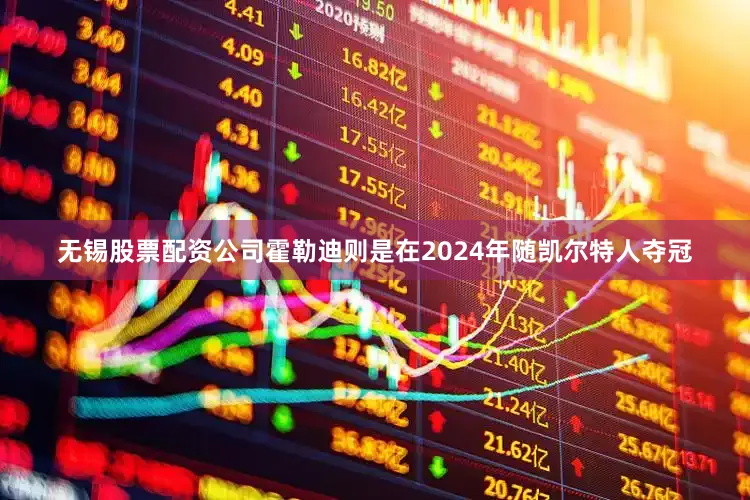无锡股票配资公司霍勒迪则是在2024年随凯尔特人夺冠