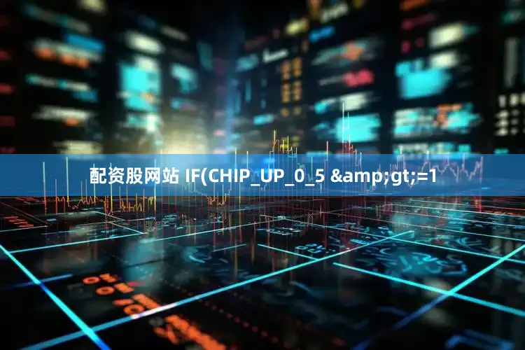 配资股网站 IF(CHIP_UP_0_5 &gt;=1