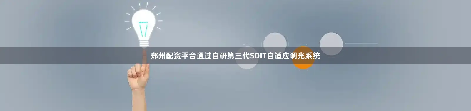 郑州配资平台通过自研第三代SDIT自适应调光系统