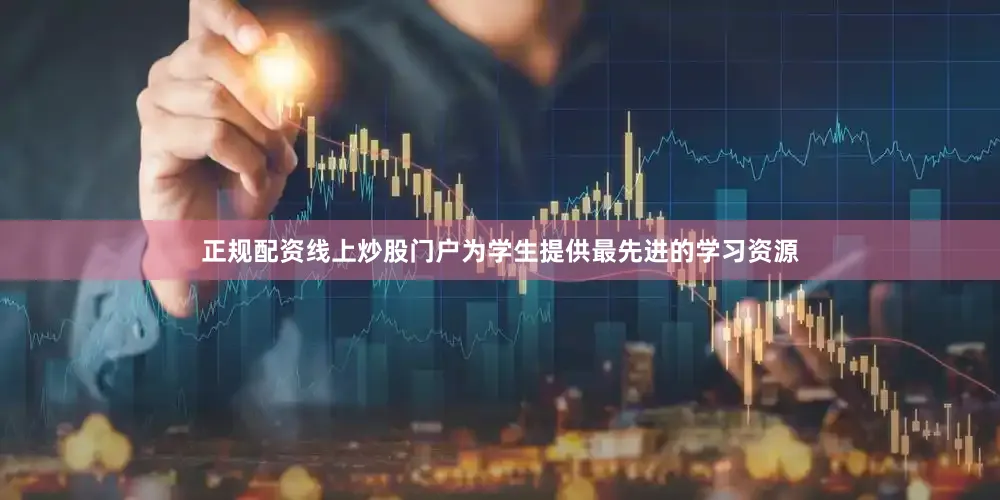 正规配资线上炒股门户为学生提供最先进的学习资源
