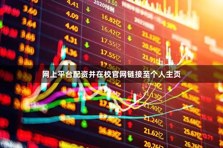 网上平台配资并在校官网链接至个人主页