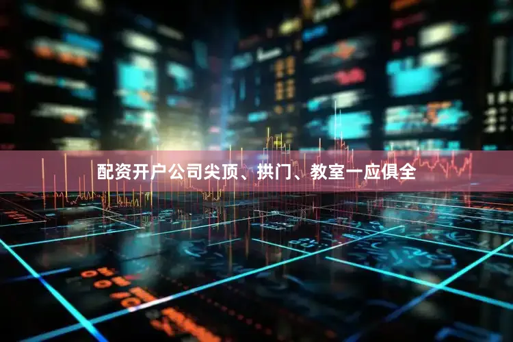 配资开户公司尖顶、拱门、教室一应俱全
