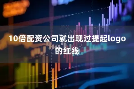 10倍配资公司就出现过提起logo的红线