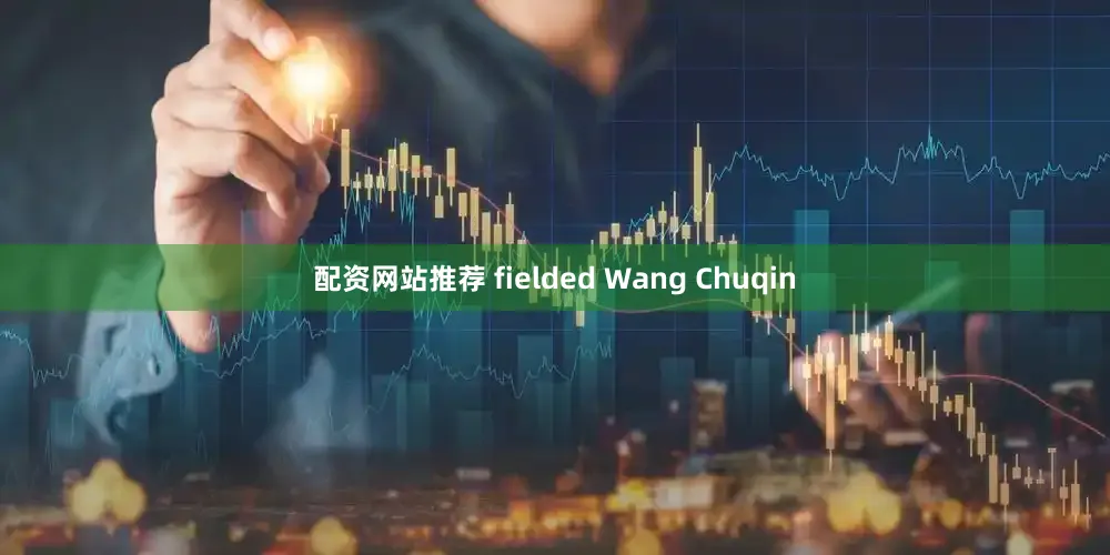 配资网站推荐 fielded Wang Chuqin