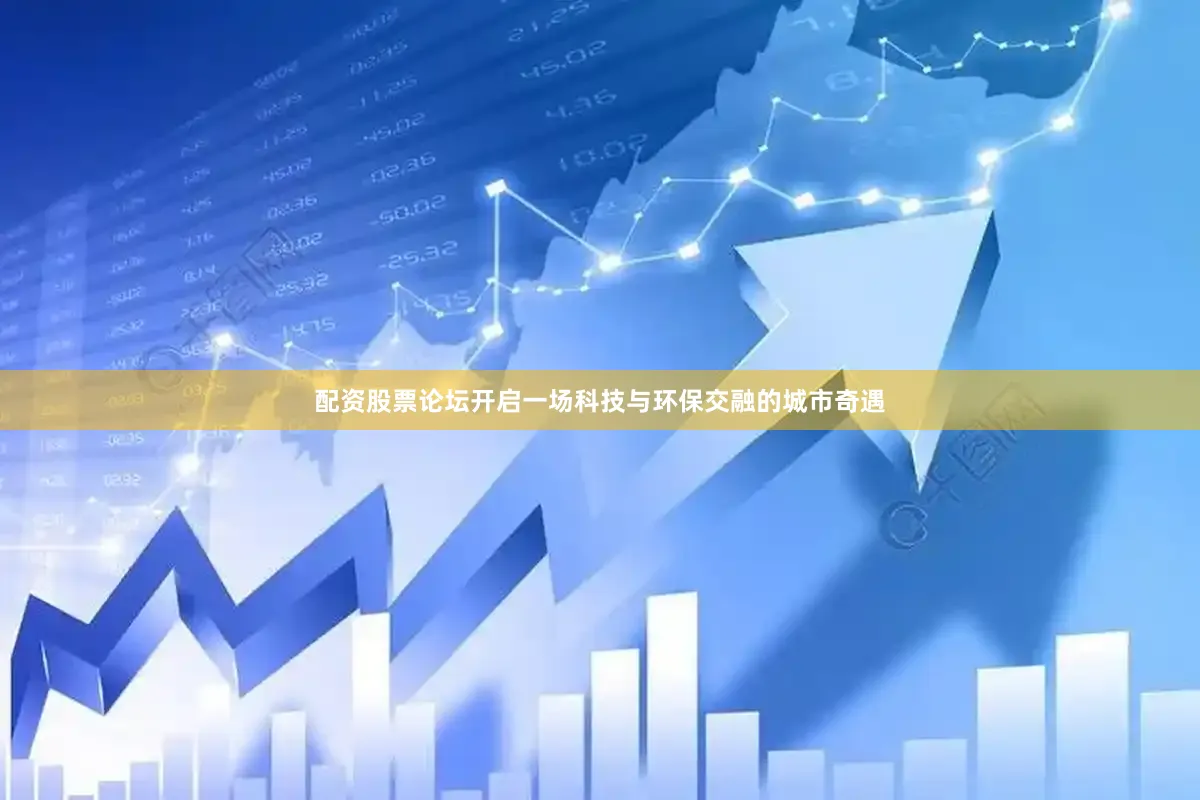配资股票论坛开启一场科技与环保交融的城市奇遇