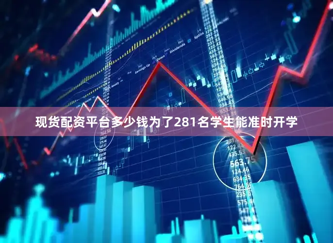 现货配资平台多少钱为了281名学生能准时开学
