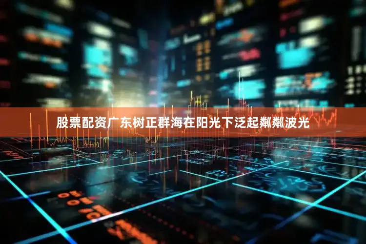 股票配资广东树正群海在阳光下泛起粼粼波光