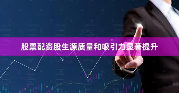 股票配资股生源质量和吸引力显著提升