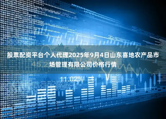 股票配资平台个人代理2025年9月4日山东喜地农产品市场管理有限公司价格行情