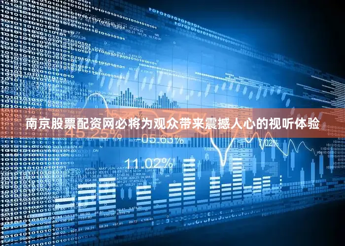南京股票配资网必将为观众带来震撼人心的视听体验