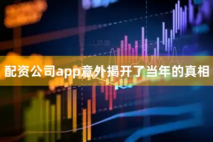 配资公司app意外揭开了当年的真相