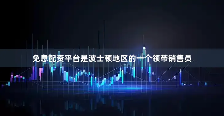 免息配资平台是波士顿地区的一个领带销售员