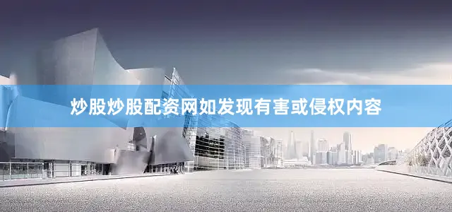 炒股炒股配资网如发现有害或侵权内容
