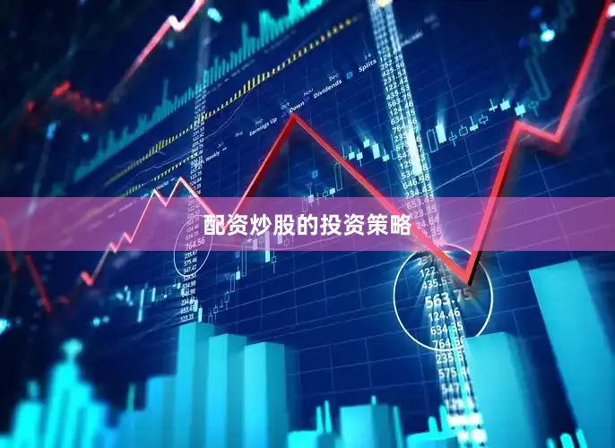 配资炒股的投资策略