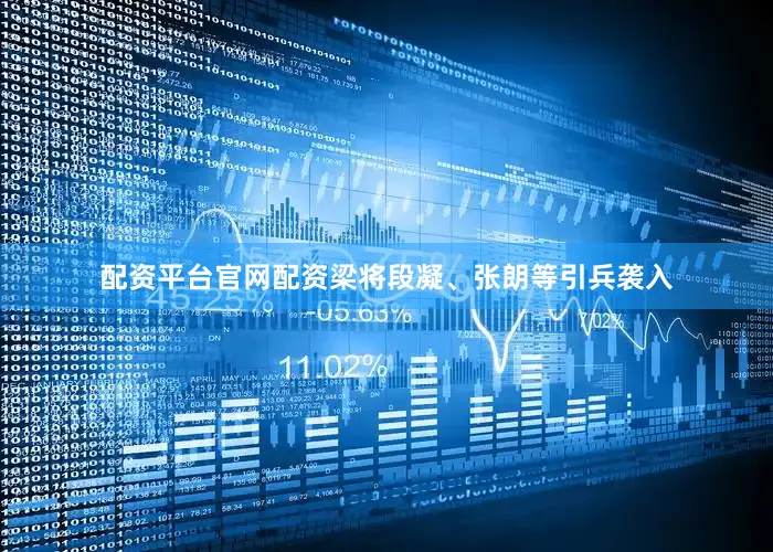 配资平台官网配资梁将段凝、张朗等引兵袭入