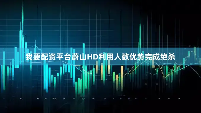 我要配资平台蔚山HD利用人数优势完成绝杀