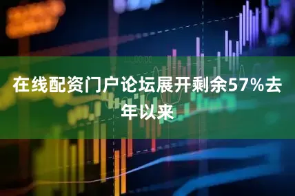 在线配资门户论坛展开剩余57%去年以来